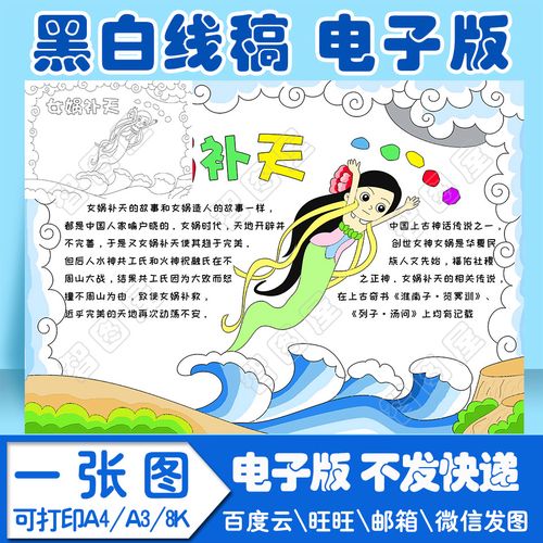 中国神话故事女娲补天读书卡手抄报模板小学生电子模板线稿a3 8k