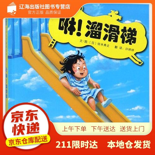 溜滑梯(启发童书馆出品) (日)铃木典丈 文图;许婷婷 译 北京联合出版