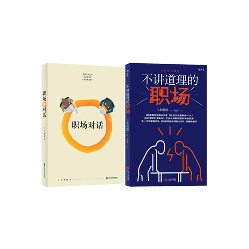 """不讲道理的职场非合理な職場"" 职场对话" 新华