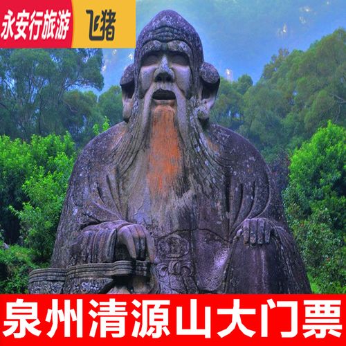 [泉州清源山-大门票]泉州清源山景区大门票含老君岩