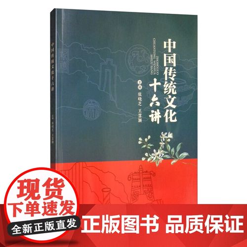 [正版]b正版 中国传统文化十六讲 外国哲学 重庆大学出版社 张晓芝