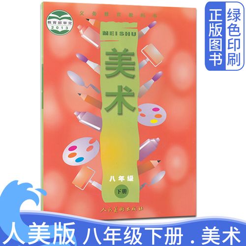 初中2二年级下册美术教材人民美术出版社八年级美术课本下册初二2美术