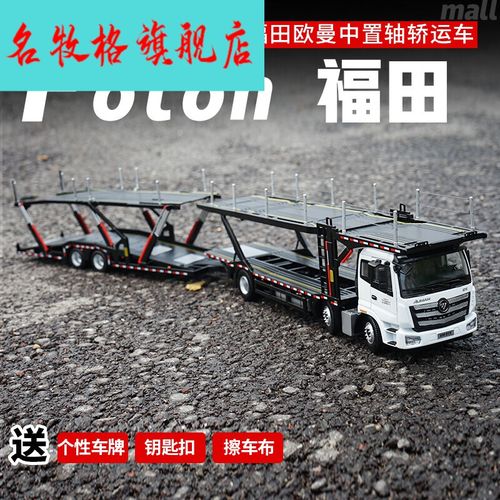 1:36 福田欧曼中置轴轿运车etx est gtl挂车合金卡车 欧曼中置轴轿运