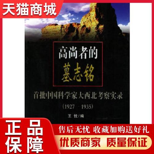 正版天猫  高尚者的墓志铭:首批中国科学家大西北考察实录(1927-1935)
