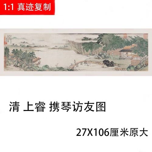 古代名画复制品 山水人物横幅国画 清 上睿 携琴访友图50x160cm