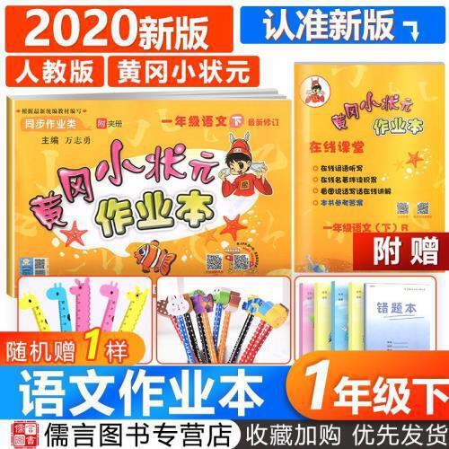 2020新版黄冈小状元一年级下册语文书人教版部编版小学生教材随堂练