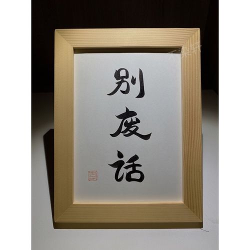 别废话实木桌面装饰摆件手写书法书桌办公桌诙谐幽默文艺个性礼物