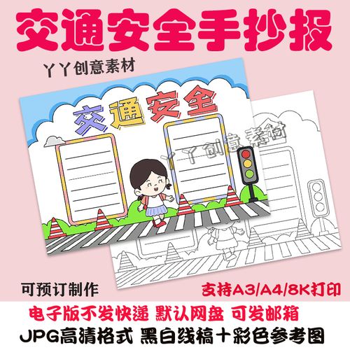 z243小学生交通安全红绿灯手抄报半成品黑白线稿可涂色a3/a4/8k