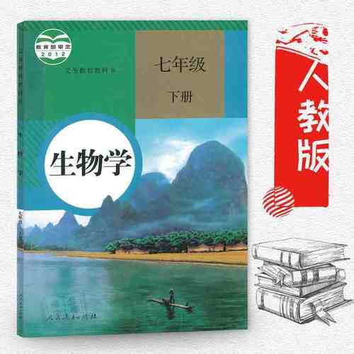 七年级下册生物学/人教版/七年级下册生物学课本7七年级生物学下册