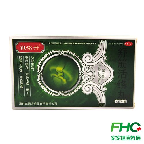 缺】祖治丹 舒筋活络丸6丸 驱风祛湿舒筋活络腰膝酸痛