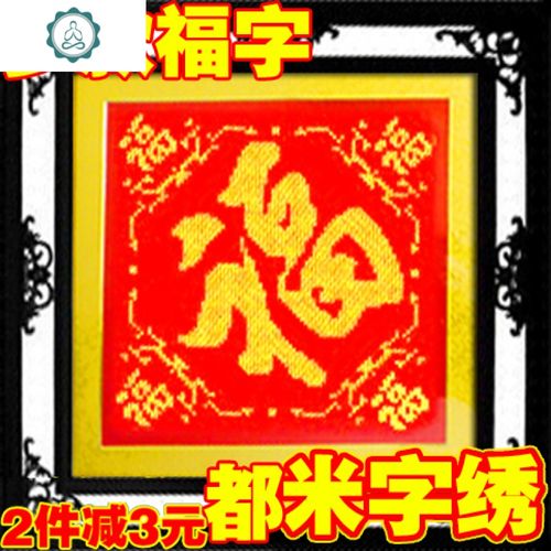 米字绣新款福字大版五福棉线丝线大格中格福精准印花非十字绣 封后