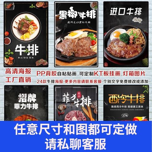 牛排海报贴纸广告定制西餐茶餐厅装饰墙贴kt板自粘pp背胶灯片写真