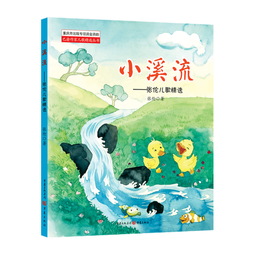 正版 小溪流/张伦儿歌精选 拼音拼读训练幼小衔接一日一练 搭配四五快