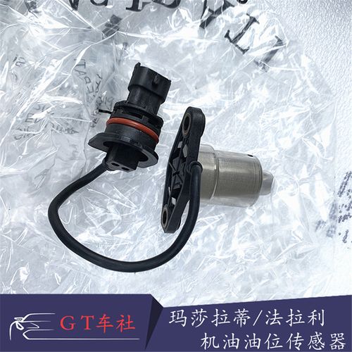 适用玛莎拉蒂汽车机油感应器 总裁吉博力 油位传感器液位计探测器