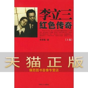 保证正版 李立三红色传奇 李思慎 传记 政治人物 中国近现代政治人物