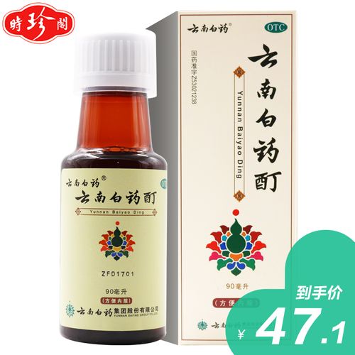 包邮】云南白药酊90ml 活血散瘀消肿止痛酊肌肉酸痛