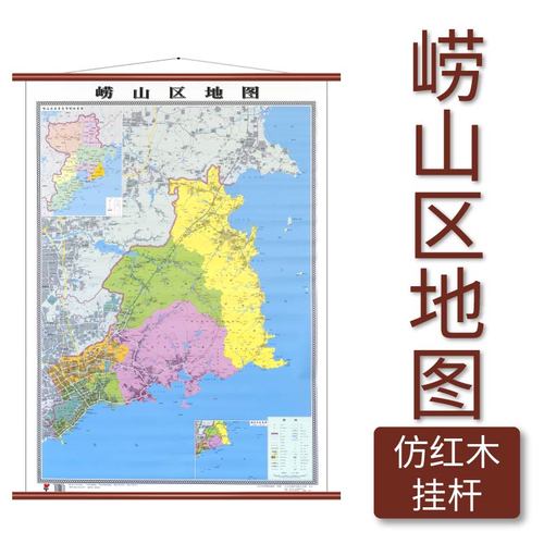 崂山区地图 仿红木挂杆 1.1×0.8米 覆膜防水 山东省地图出版社