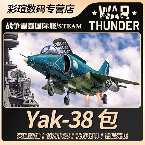 war thunder 战争雷霆 war thunder yak-38 包 yak-38 包 雅克-38