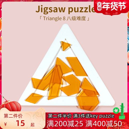 jigsaw puzzle三角异形triangle 8八级难度不规则高难度烧脑拼图
