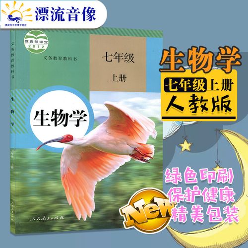 2022年适用正版新版初中7七年级上册生物书人教版课本教材教科书初一