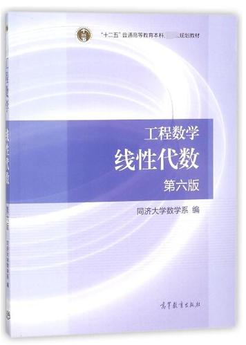 工程数学线性代数(第6版十二五普通高等教育本科规划教材)