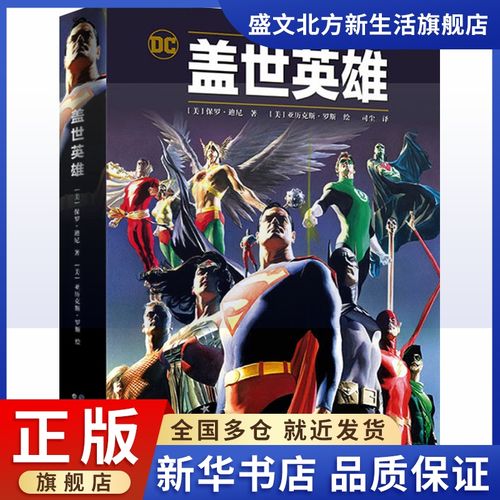 盖世英雄 (美)保罗·迪尼 著 司尘 译 (美)亚历克斯·罗斯 绘 外国现