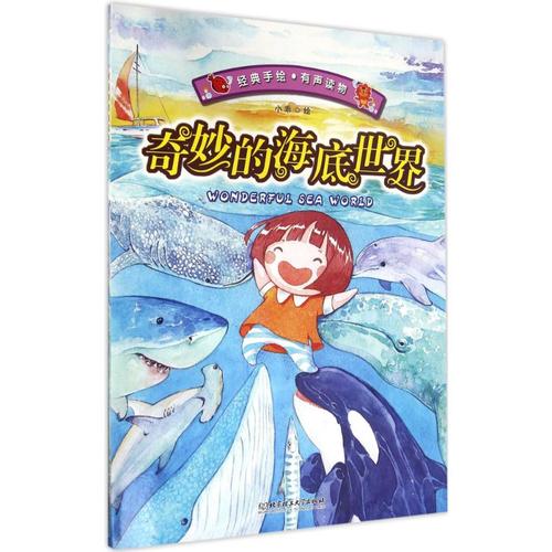 奇妙的海底世界——风靡欧美的超大开本地板书  小乖