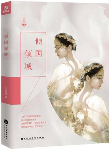 倾国倾城王秀梅