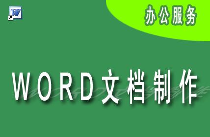 定制excel表格word文档考勤排班制作设计修改打复印办公服务代做
