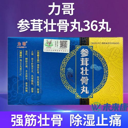 36丸/盒 用于肝肾不足手足麻木骨节肿痛筋骨萎软强筋壮骨祛风散寒除湿