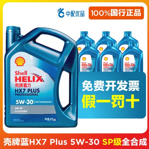 壳牌蓝壳hx7 plus pro 5w30 5w40全合成机油sp国六汽车润滑油国行
