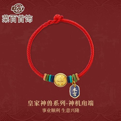 菜百首饰 黄金转运珠 足金3d皇家瑞兽神机甪端红绳编织手链 定价 sd
