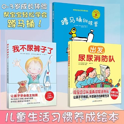 j状) 2-5岁男孩好习惯养成绘本幼儿拉粑粑便便如厕图画早教绘本故事书
