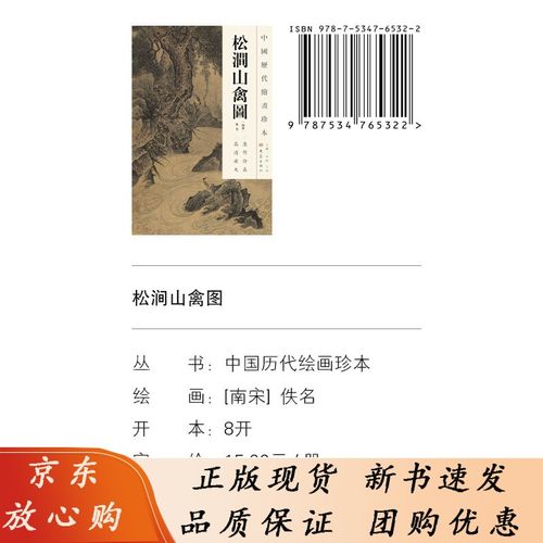 【速发b】松涧山禽图/中国历代绘画珍本 一辑 佚名(南宋)刘纯 李红