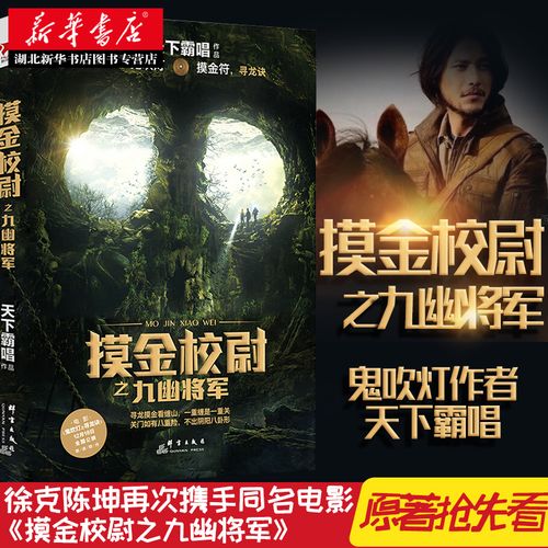 正版现货 摸金校尉之九幽将军 天下霸唱著 盗墓笔记小说 鬼吹灯系列
