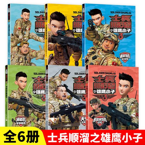 士兵顺溜之雄鹰小子全6本 小学生三四五年级校园课外阅读书籍书目儿童