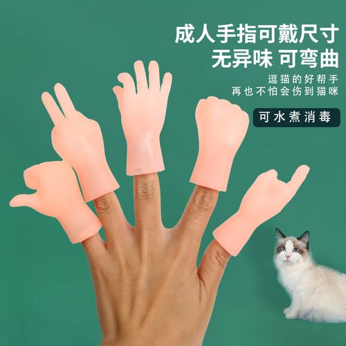 抖音同款网红小手指套撸猫逗猫玩具手套橡胶硅胶芭比小手搞怪玩具