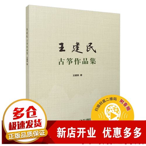 王建民古筝作品集 王建民著 扫码赠送音频