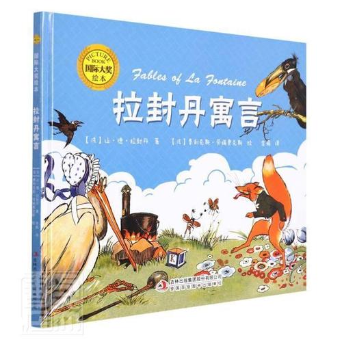 拉封丹寓言(精)/国际大奖绘本9787573101372 让·德·拉·封丹