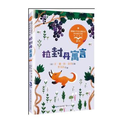 拉封丹寓言([法]让·德·拉·封丹|译者李玉民)(统编小学三年级语文