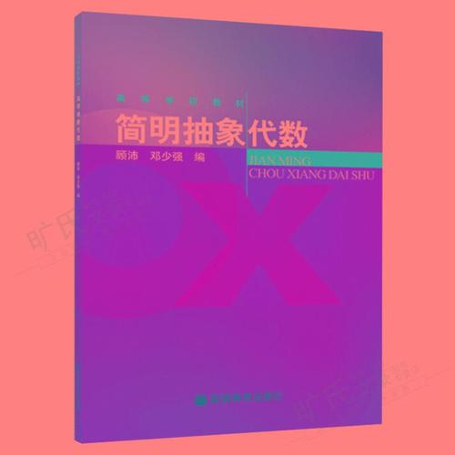 简明抽象代数 顾沛 邓少强 9787040119169 高等教育出版社书