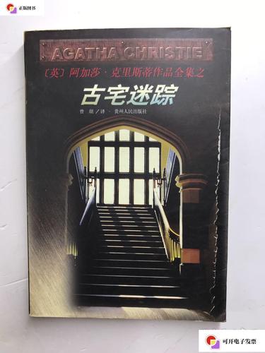 【二手9成新】古宅迷踪(98年一版一印)正版现货,内页干净 /阿加莎