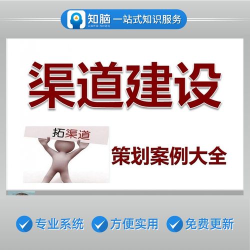 渠道建设市场营销产品销售招商推广模式设计规划方法方案例培训手册