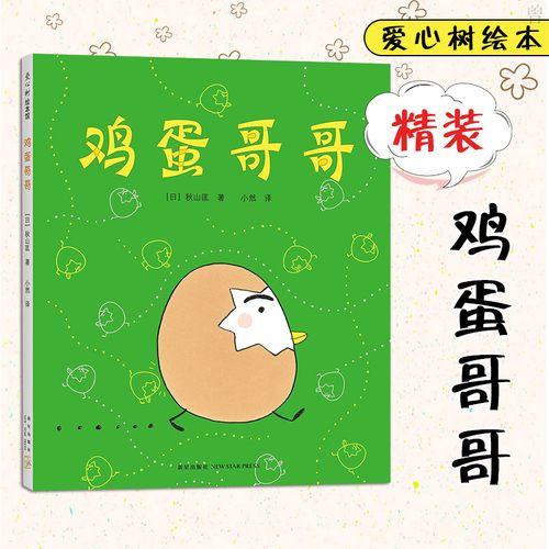 【二手99新】鸡蛋哥哥绘本正版爱心树绘本馆幼儿园老师推荐故事儿童