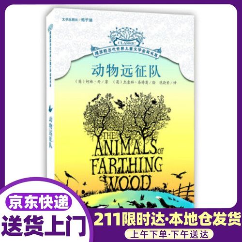摆渡船当代世界儿童文学金奖书系:动物远征队 [英] 柯林·丹 著,[英]