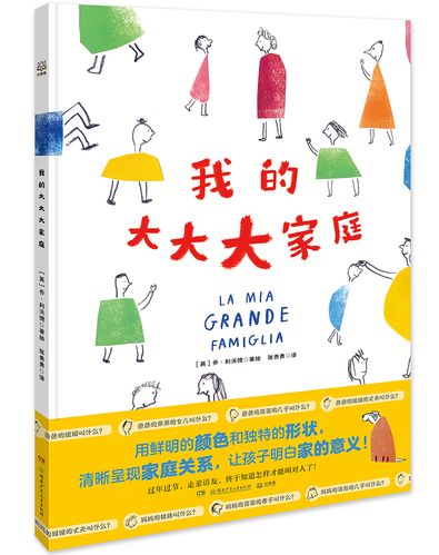 我的大大大家庭 清晰呈现家庭关系 让孩子明白家的意义 充满童趣和