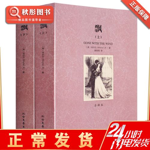飘 无删节 飘 书籍玛格丽特 原著中文版 又名乱世佳人 世界经典文学