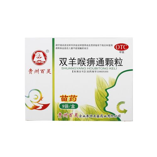 贵州百灵 双羊喉痹通颗粒10g*9袋急性咽炎扁桃体炎清热解利咽止痛