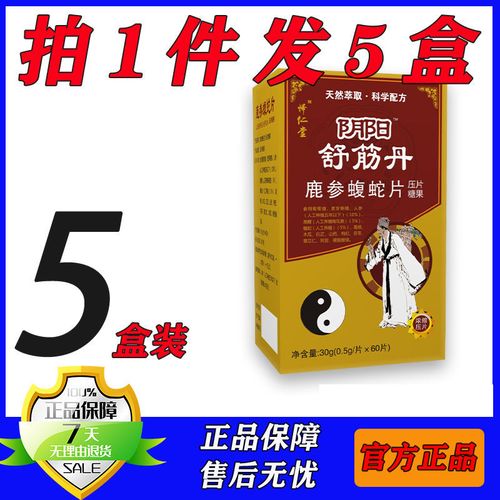 新升级阴阳舒筋丹 鹿参蝮蛇胶囊丸片五盒特惠装加购