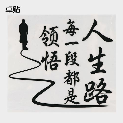 卓贴 领悟人生路生活文字创意车贴花 卡通汽车贴纸 dhy-0158